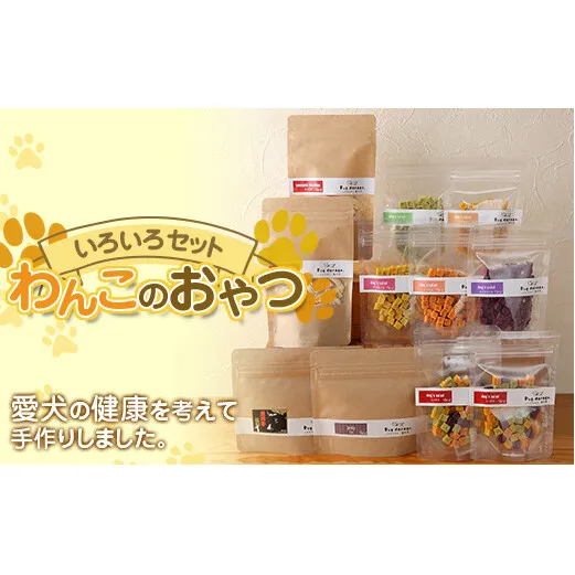 わんこのおやつ いろいろセット 『Dog Garage (ドッグガレージ)』 山形県 南陽市 [1876]