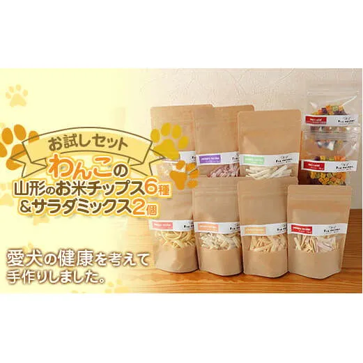 わんこの山形のお米チップス 6種 わんこのサラダミックス 2個セット 『Dog Garage (ドッグガレージ)』 山形県 南陽市 [1878]