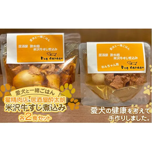 《愛犬と一緒にごはん♪》 米沢牛すじ煮込み 各2食セット 星精肉店×居酒屋酔太朗  『Dog Garage (ドッグガレージ)』 山形県 南陽市 [1879]