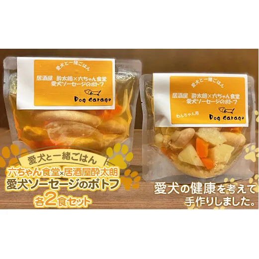 《愛犬と一緒にごはん♪》 愛犬ソーセージのポトフ 各2食セット 六ちゃん食堂×居酒屋酔太朗  『Dog Garage (ドッグガレージ)』 山形県 南陽市 [1880]