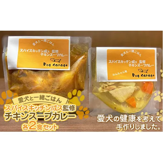 《愛犬と一緒にごはん♪》 チキンスープカレー 各2食セット スパイスキッチン成ス 監修  『Dog Garage (ドッグガレージ)』 山形県 南陽市 [1881]