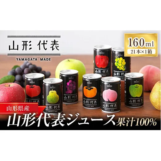 ストレート果汁100%ジュース 「山形代表ジュース」 21本入り×1箱 『山形食品(株)』 JA山形おきたま ジュース ストレート 山形代表 旬 果物 果汁100％ 無添加 セット 詰合せ りんご 青りんご もも ラ・フランス 柿 ぶどう トマト 山形県 南陽市 [1887]