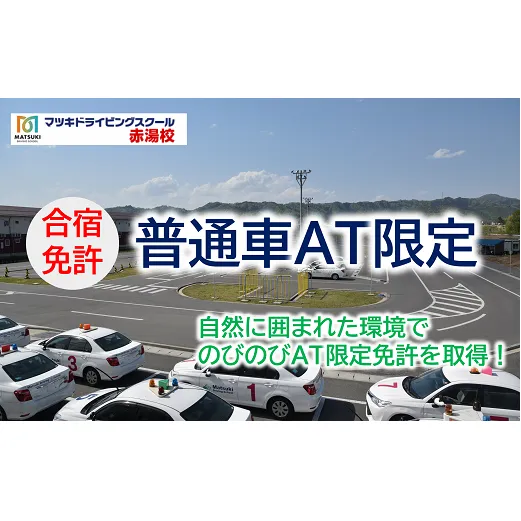 合宿免許 普通自動車（AT限定） 『マツキドライビングスクール赤湯校』 運転免許 山形県 南陽市 [1762]