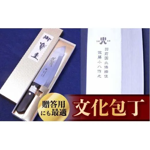 文化包丁 1丁 『(有)佐藤鉄工所』 山形県 南陽市 [504]
