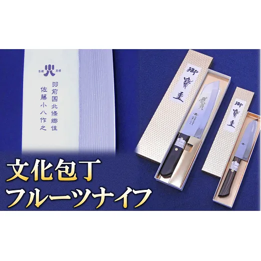 文化包丁とフルーツナイフのセット 各1丁 『(有)佐藤鉄工所』 山形県 南陽市 [505]