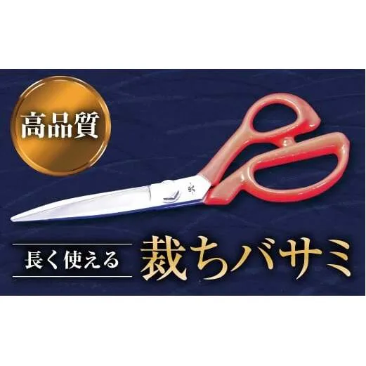 裁ちバサミ 1丁 『(有)佐藤鉄工所』 山形県 南陽市 [504]