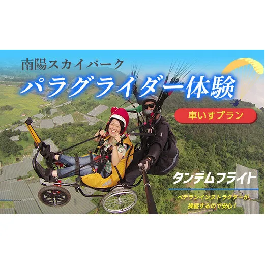 パラグライダー体験タンデム (二人乗り) フライト 【車いすプラン】 『ソアリングシステム』 山形県 南陽市 [509]