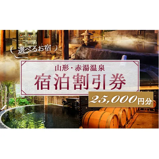 赤湯温泉宿泊割引券 5枚 (計25,000円分) 『赤湯温泉旅館協同組合』 山形県 南陽市 [511]