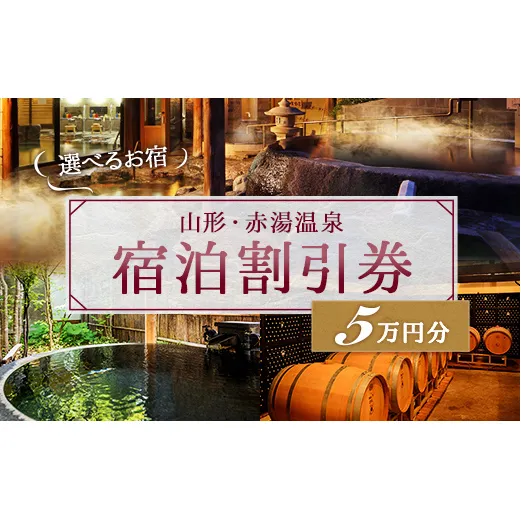 赤湯温泉宿泊割引券 10枚 (計50,000円分) 『赤湯温泉旅館協同組合』 山形県 南陽市 [512]