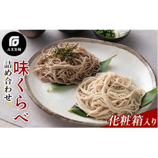 【石黒製麺】 味くらべ 蕎麦便り 342