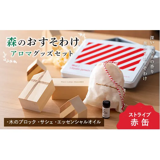 《森のおすそわけ Pieni Lahja Metsalta (ストライプ赤缶)》 『(有)遠藤製函』 アロマ 木の香り 消臭 山形県 南陽市 [1786]