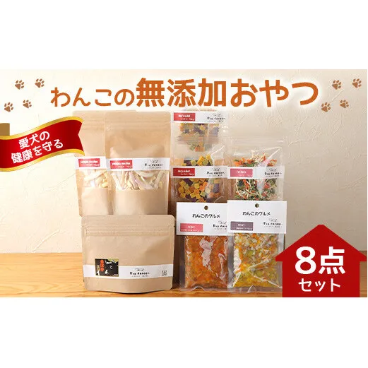 わんこの無添加おやつ 8点セット 『Dog Garage (ドッグガレージ)』 山形県 南陽市 [263]