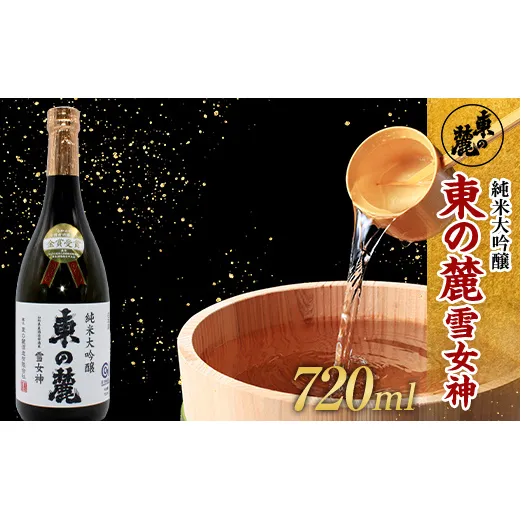 【全国新酒鑑評会 2年連続金賞受賞酒】 東の麓 「純米大吟醸 東の麓 雪女神 (あずまのふもと ゆきめがみ) 」720ml×1本 『東の麓酒造』 日本酒 山形県 南陽市 [1889]