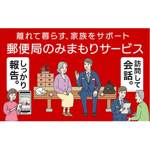 郵便局のみまもりサービス「みまもり訪問サービス」 (6ヵ月) 山形県 南陽市 [1529]