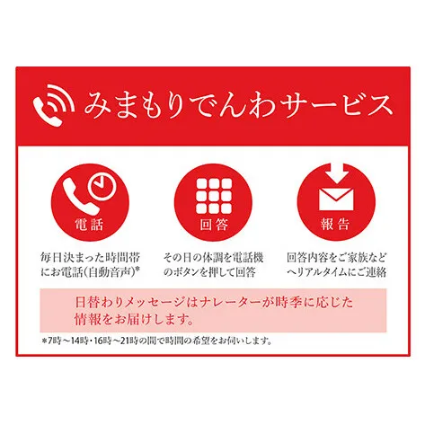 郵便局のみまもりサービス「みまもりでんわサービス (携帯電話)」 (6ヵ月) 山形県 南陽市 [1535]