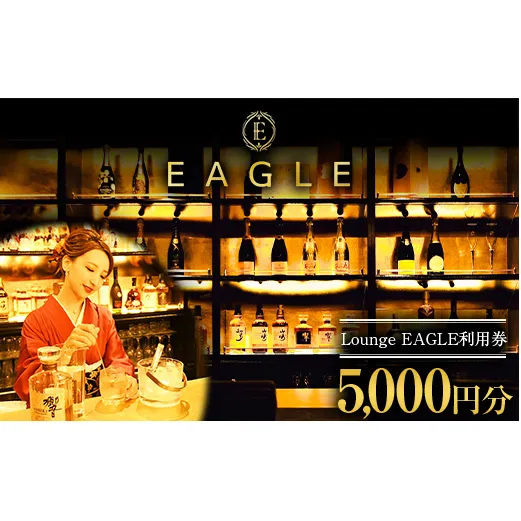 Lounge EAGLE 利用券 1枚 (5,000円分) 『Lounge EAGLE』 山形県 南陽市 [1898]