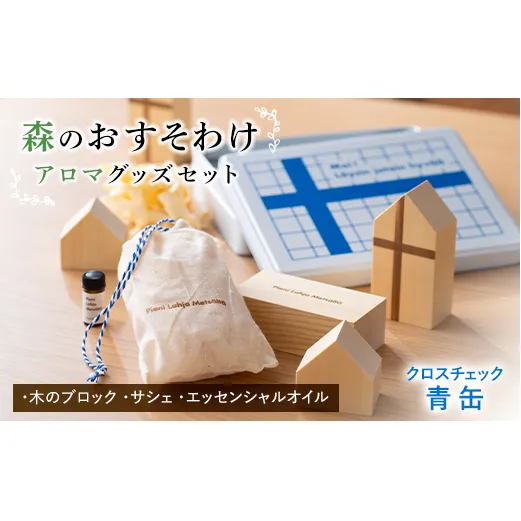 《森のおすそわけ Pieni Lahja Metsalta (クロスチェック青缶)》) 『(有)遠藤製函』  アロマ 木の香り 消臭 山形県 南陽市 [1785]