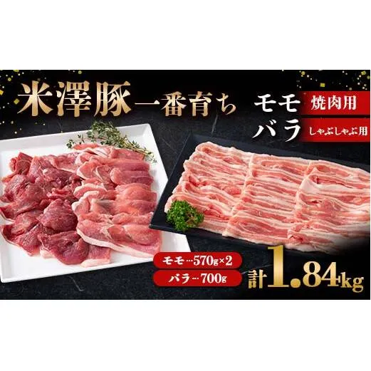 米澤豚一番育ち モモ 焼肉用 1.14kg (570g×2パック) & バラ しゃぶしゃぶ用 700g ブランド豚 豚肉 米沢 米沢豚 山形県 南陽市 [1883]