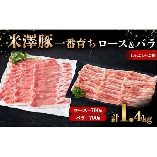 米澤豚一番育ち ロース・バラ しゃぶしゃぶ用 計1.4kg (各700g) ブランド豚 豚肉 米沢 米沢豚 山形県 南陽市 [1885]