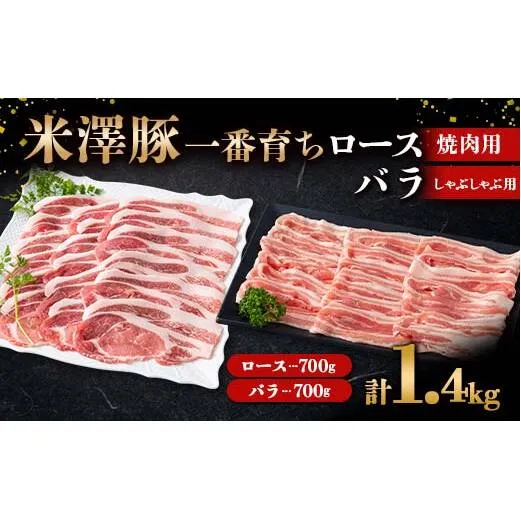 米澤豚一番育ち ロース 焼肉用 700g & バラ しゃぶしゃぶ用 700g ブランド豚 豚肉 米沢 米沢豚 山形県 南陽市 [1886]
