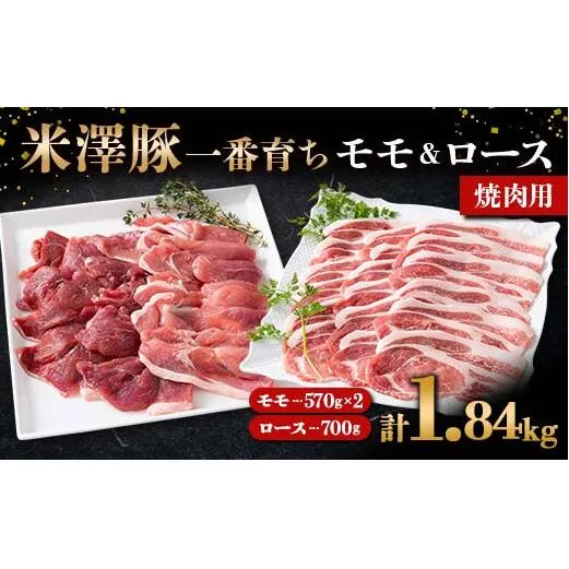 米澤豚一番育ち モモ 焼肉用 1.14kg (570g×2パック) & ロース 焼肉用 700g ブランド豚 豚肉 山形県 南陽市 [1869]