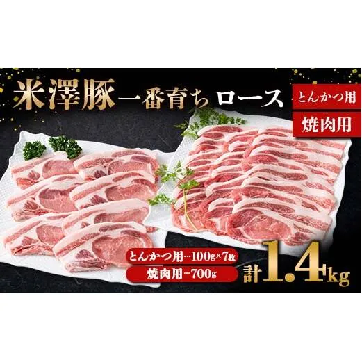 米澤豚一番育ち ロース とんかつ用 700g (100g×7枚) & ロース 焼肉用 700g ブランド豚 豚肉 山形県 南陽市 [1870]