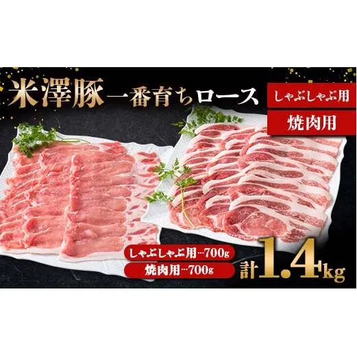 米澤豚一番育ち ロース しゃぶしゃぶ用 700g & ロース 焼肉用 700g ブランド豚 豚肉 山形県 南陽市 [1871]