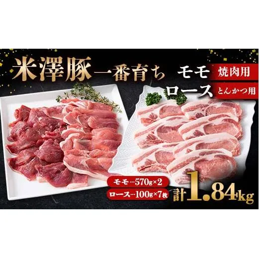 米澤豚一番育ち モモ 焼肉用 1.14kg (570g×2パック) & ロース とんかつ用 700g (100g×7枚) ブランド豚 豚肉 山形県 南陽市 [1872]