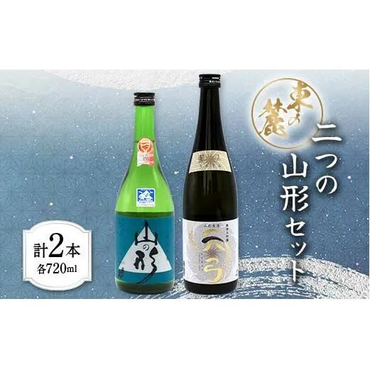 東の麓 二つの山形セット 「純米吟醸 山の形 ＆ 純米大吟醸 天弓 藍天」 各720ml 『東の麓酒造』 日本酒 2本セット 飲み比べ 山形県 南陽市 [1901]