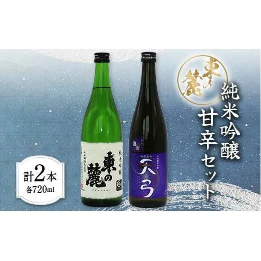 東の麓 純米吟醸甘辛セット 「純米吟醸 東の麓 ＆ 純米吟醸 天弓 喜雨」 各720ml 『東の麓酒造』 日本酒 2本セット 飲み比べ 山形県 南陽市 [1902]