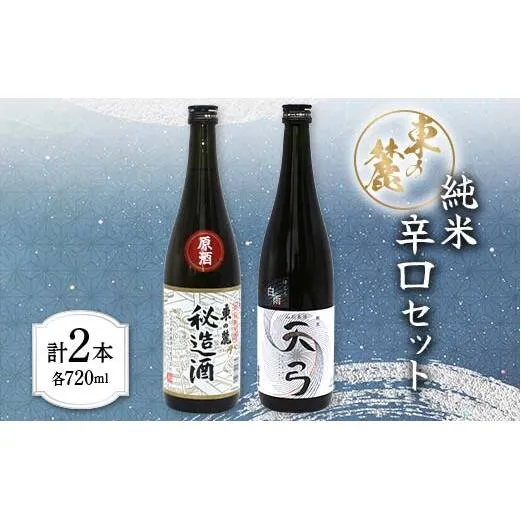 東の麓 純米辛口セット 「特別純米酒 秘造酒 & 純米酒 天弓 白雨」 各720ml 『東の麓酒造』 日本酒 2本セット 飲み比べ 山形県 南陽市 [1903]