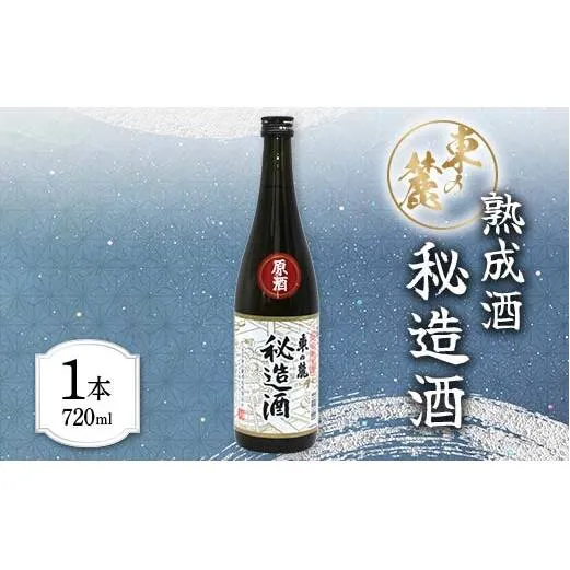 東の麓 「熟成原酒 秘造酒 東の麓」 720ml 『東の麓酒造』 日本酒 山形県 南陽市 [1904]