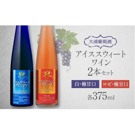 【日本ワインコンクール2023金賞受賞ワイン】 大浦葡萄酒 アイススウィートワイン 375ml×2本セット 『(有)大浦葡萄酒』 白ワイン ロゼ 甘口 山形県 南陽市 [1896]
