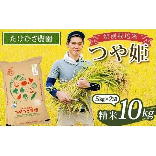 令和7年産 特別栽培米 つや姫 (精米) 10kg (5kg×2袋) 『たけひさ農園』 山形南陽産 米 白米 ご飯 農家直送 山形県 南陽市 [1660]