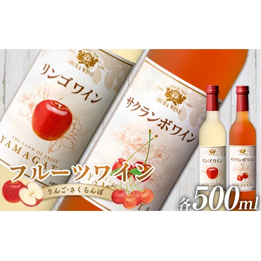 大浦葡萄酒 フルーツワイン 「リンゴワイン・サクランボワイン」500ml×2本セット 『(有)大浦葡萄酒』ワイン 甘口 山形県 南陽市 [1945]