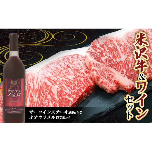 米沢牛 サーロインステーキ (200g×2枚) と 大浦葡萄酒 オオウラメルロ (赤ワイン 辛口 720ml×1本) 『(有)辰巳屋牛肉店』『(有)大浦葡萄酒』 牛肉 山形県 南陽市 [1943]
