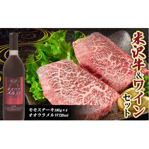 米沢牛 モモステーキ (100g×4枚)  と 大浦葡萄酒 オオウラメルロ (赤ワイン 辛口 720ml×1本) 『(有)辰巳屋牛肉店』 『(有)大浦葡萄酒』 牛肉 山形県 南陽市 [1944]