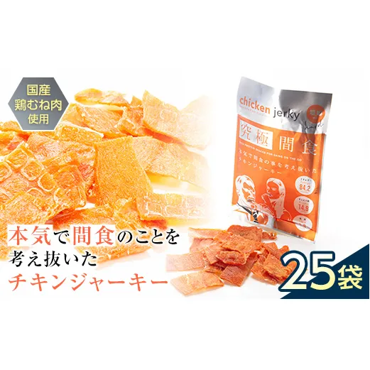《美味しいプロテイン補給》 究極間食 チキンジャーキー 咀嚼ver(hard) 25袋セット 『HPMLab(株)』 顎トレ スポーツ ダイエット 筋トレ 山形県 南陽市 [1991]