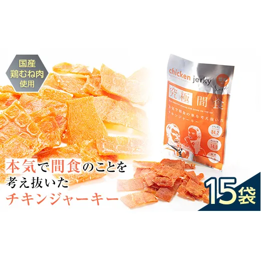 《美味しいプロテイン補給》 究極間食 チキンジャーキー 咀嚼ver(hard) 15袋セット 『HPMLab(株)』 顎トレ スポーツ ダイエット 筋トレ 山形県 南陽市 [1993]