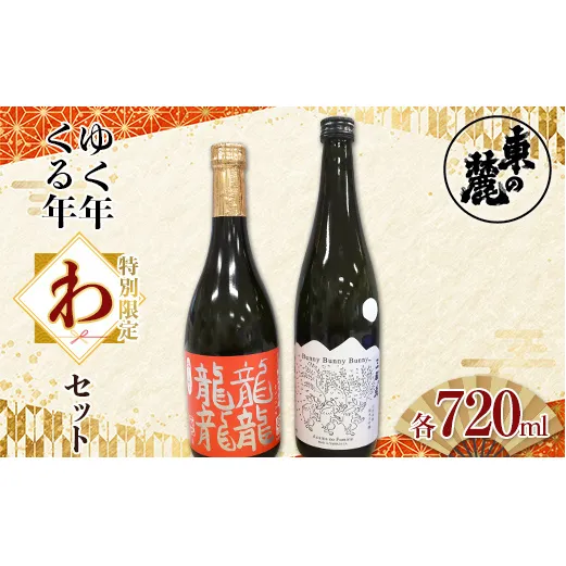 【数量限定】 東の麓 純米大吟醸 ゆく年くる年 特別限定 「わ」 セット 「純米大吟醸 干支ラベル 三羽の兎 ＆ 純米大吟醸 干支ラベル 龍龍龍龍 (てつ) 」 720ml×2本 『東の麓酒造』 日本酒 山形県 南陽市 [1988]