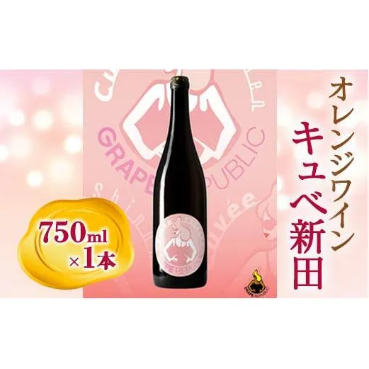 【数量限定】  オレンジワイン「キュベ新田2021」 750ml × 1本 『(株)グレープリパブリック』 山形県 南陽市 [1998]