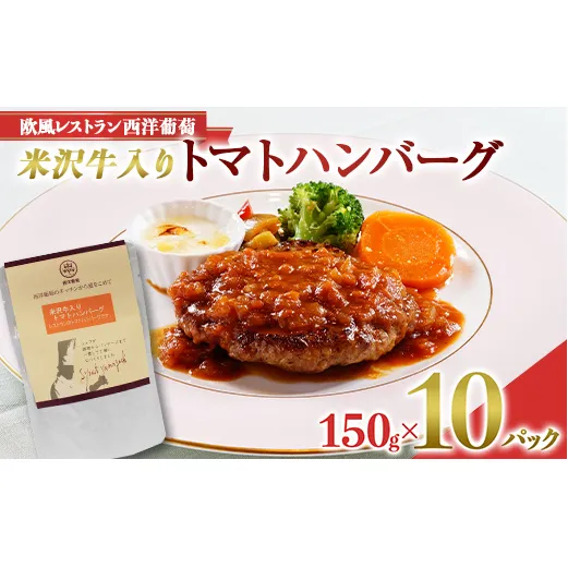 米沢牛入りトマトハンバーグ (150g×計10袋) 『欧風レストラン 西洋葡萄』 山形県 南陽市 [2015]