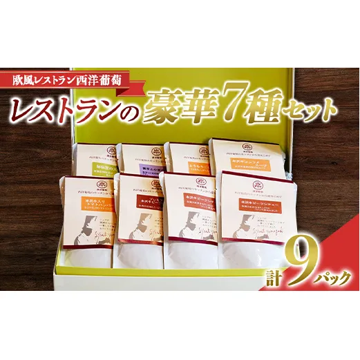 レストランの豪華 7種 (計9袋) セット 《令和7年1月中旬～発送》 『欧風レストラン 西洋葡萄』 山形県 南陽市 [2016]