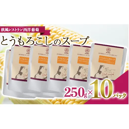 とうもろこしのスープ (250g×計10袋)『欧風レストラン 西洋葡萄』 山形県 南陽市 [2005]