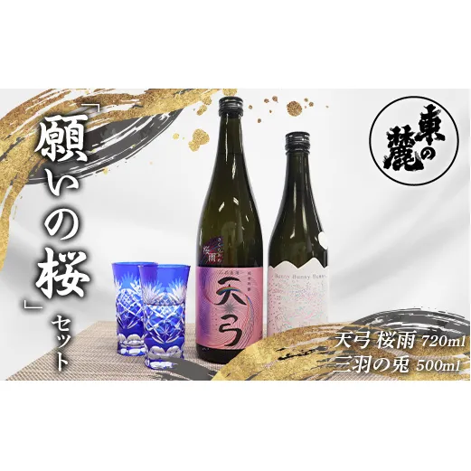 東の麓 願いの桜セット 「純米吟醸 天弓 桜雨 720ml×1本 ＆ 純米大吟醸 三羽の兎 500ml×1本」 『東の麓酒造』 日本酒 2本セット 飲み比べ 山形県 南陽市 [2057]