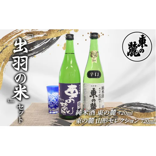 東の麓 出羽の米セット 「純米酒 東の麓 ＆ 純米吟醸 東の麓 山形セレクション」 各720ml 『東の麓酒造』 日本酒 2本セット 飲み比べ 山形県 南陽市 [2058]
