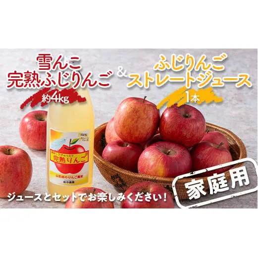 〈訳あり ちょっと規格外〉 雪んこ 完熟ふじりんご 約4kg ＆ ふじりんご ストレートジュース 1本 セット 《令和8年1月上旬～発送》 【全国りんご選手権銀賞】 『船中農園』 山形県 南陽市 [1404-1]