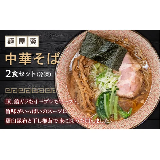 【麺屋 葵】 中華そば 2食セット ラーメン 麺 山形県 南陽市 [2149]