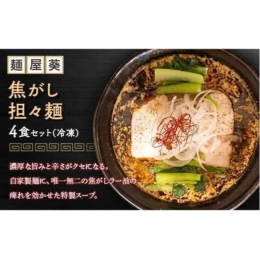 【麺屋 葵】 焦がし担々麺 4食セット 山形県 南陽市 [2152]
