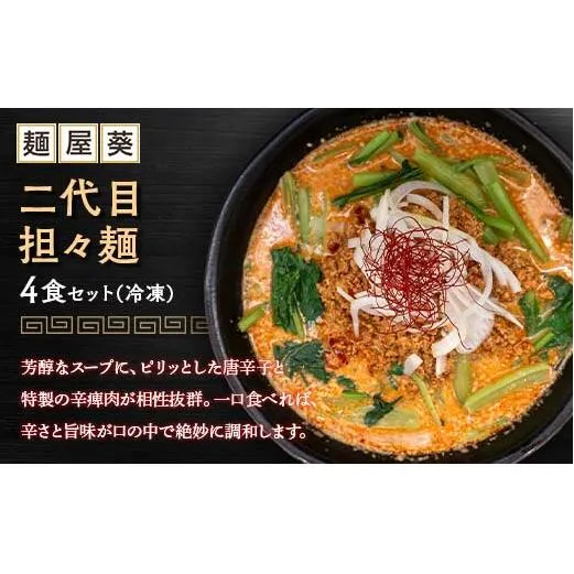 【麺屋 葵】 二代目担々麺 4食セット 山形県 南陽市 [2153]